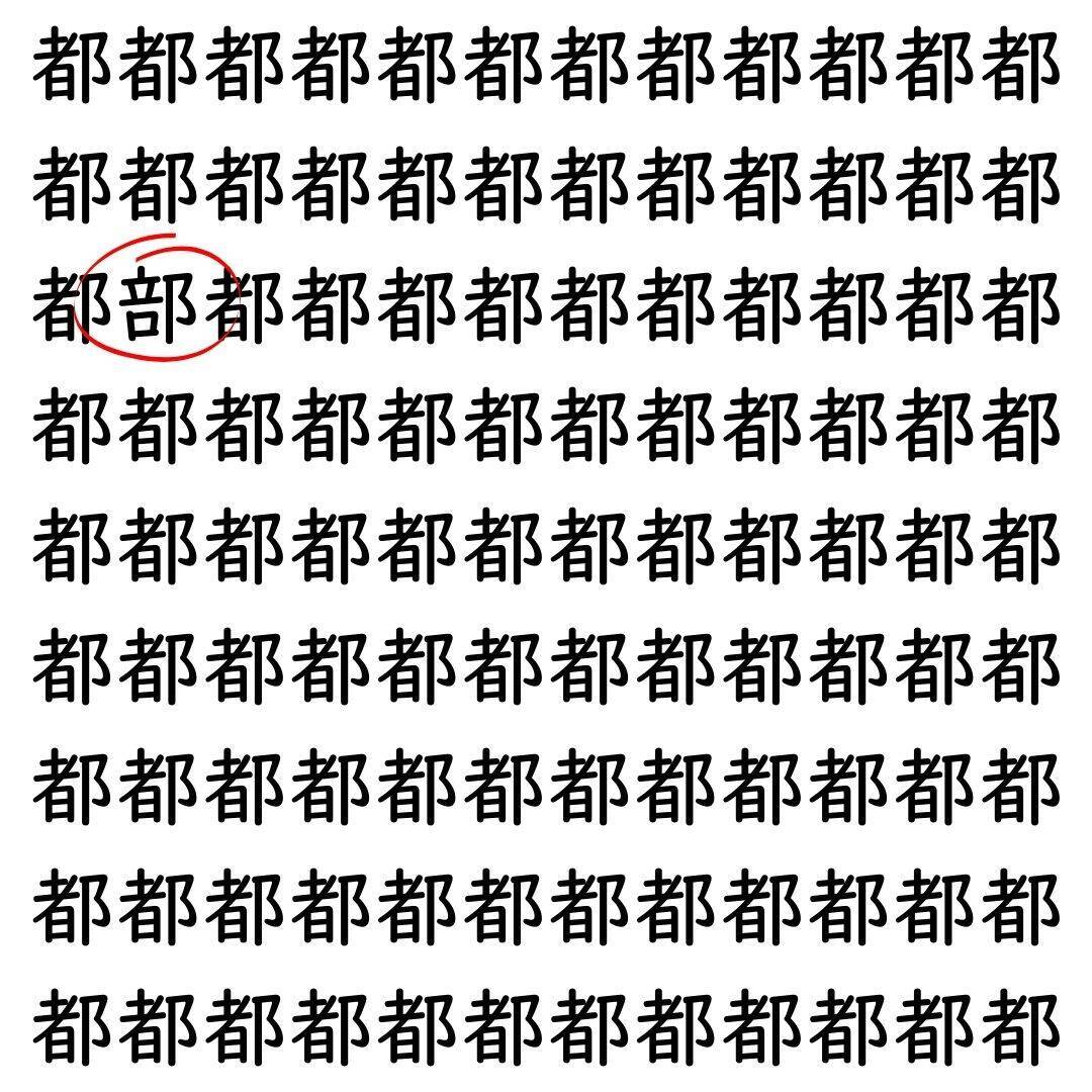 【漢字探し】ずらっと並んだ「都」の中にまぎれた別の漢字一文字は？