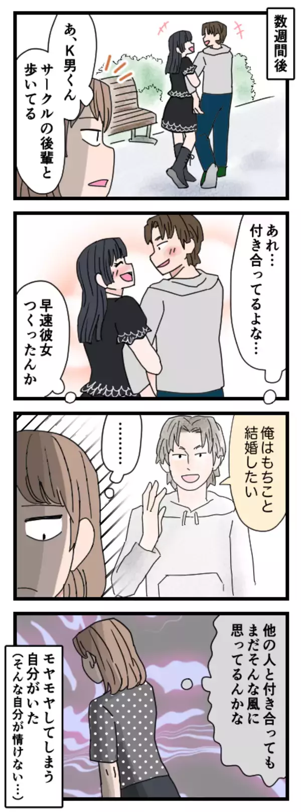 「早くも彼女を作ったK男にモヤモヤ　大学卒業後の2人の関係は？」の画像