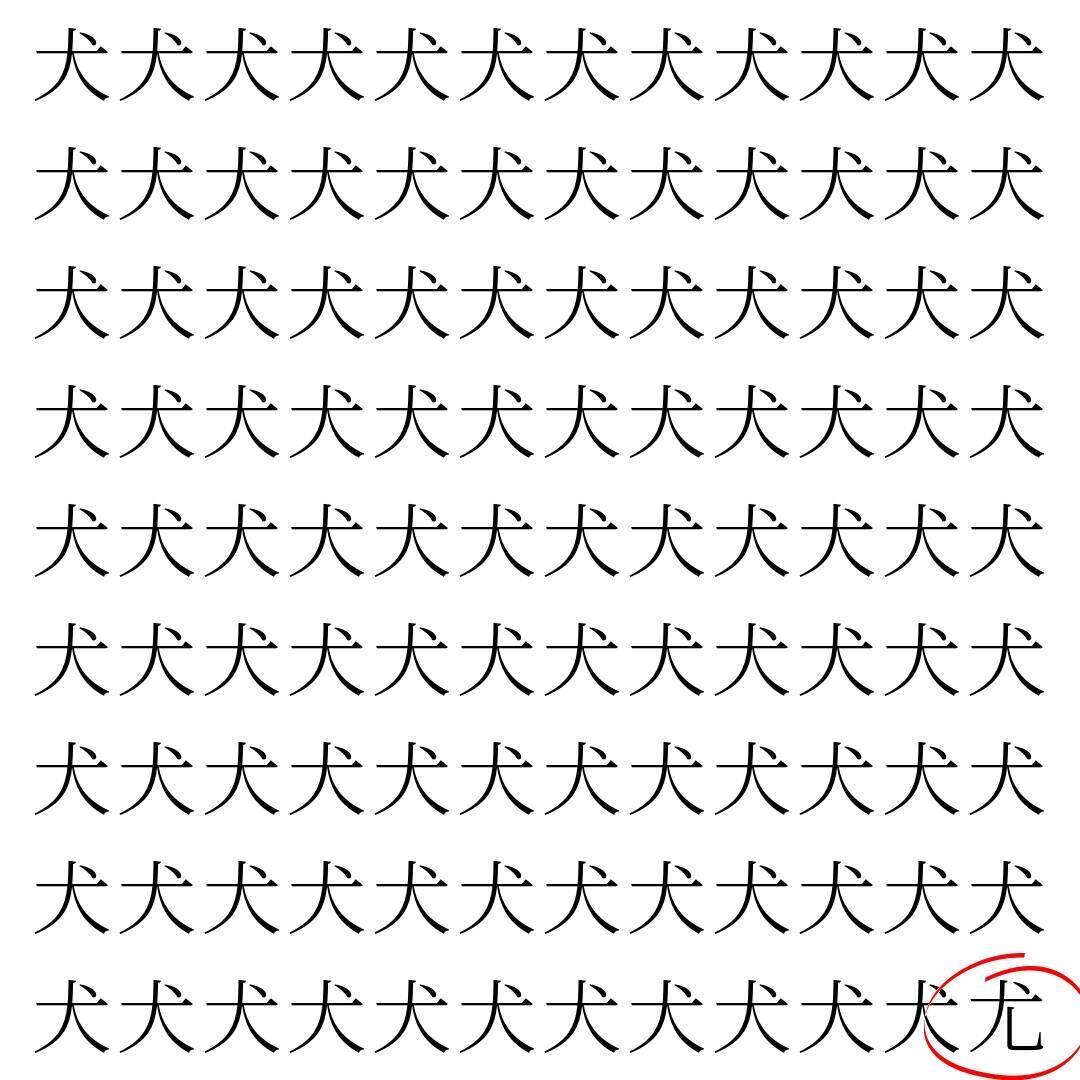 【漢字探し】ずらっと並んだ「犬」の中にまぎれた別の漢字一文字は？