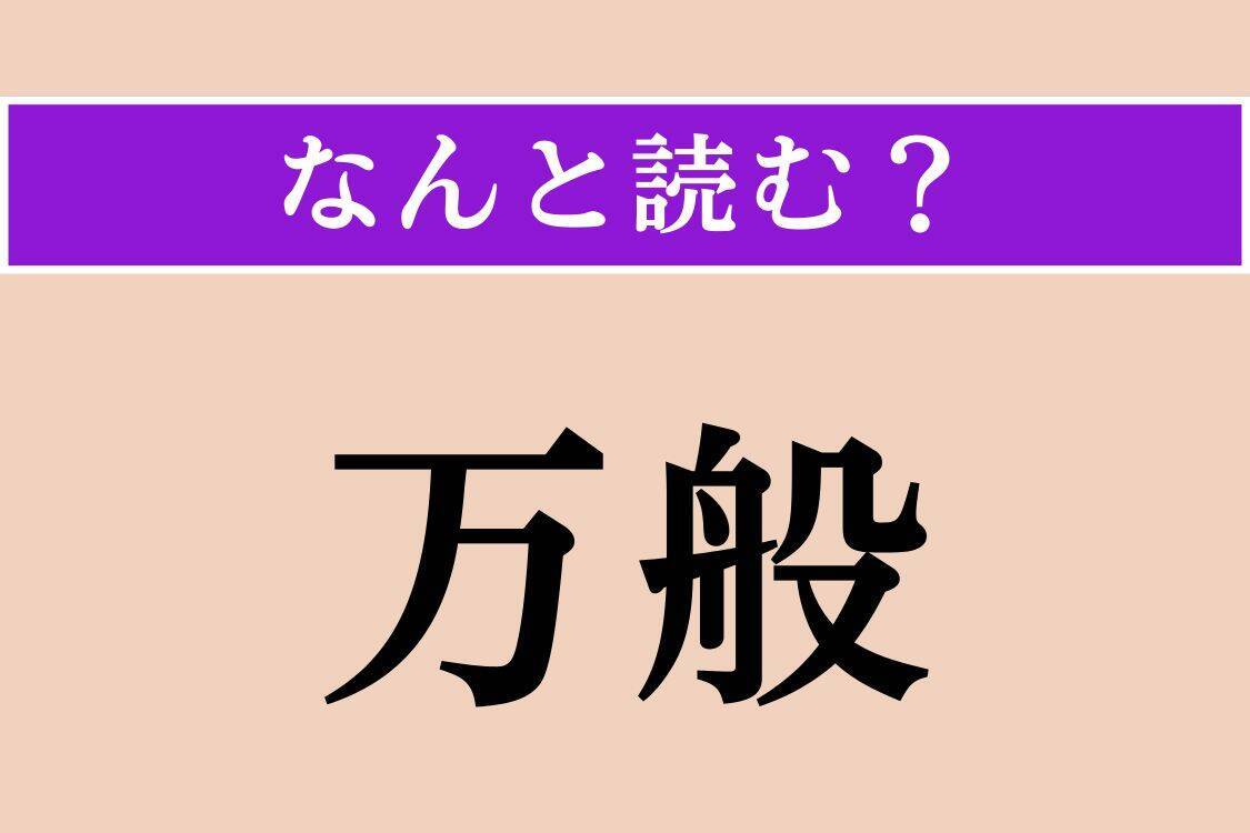 【難読漢字】「万般」「端金」「鏑矢」読める？