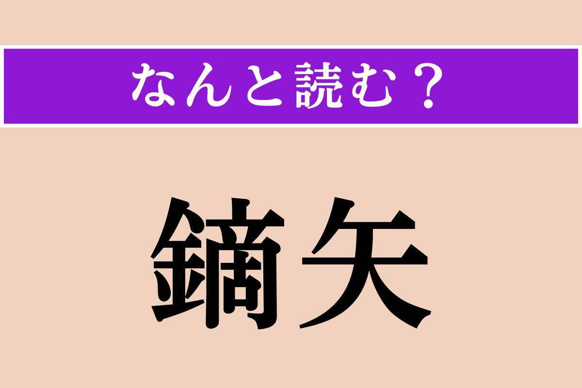 【難読漢字】「万般」「端金」「鏑矢」読める？