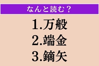 【難読漢字】「万般」「端金」「鏑矢」読める？