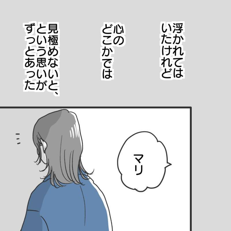 【漫画】「居心地がいい」と言われたけれど、どこかに違和感が【既婚者に食われてはいけない Vol.8】