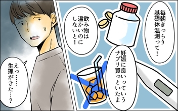 「今月はいつ来る？」妊活に必死な夫が生理周期まで管理して…