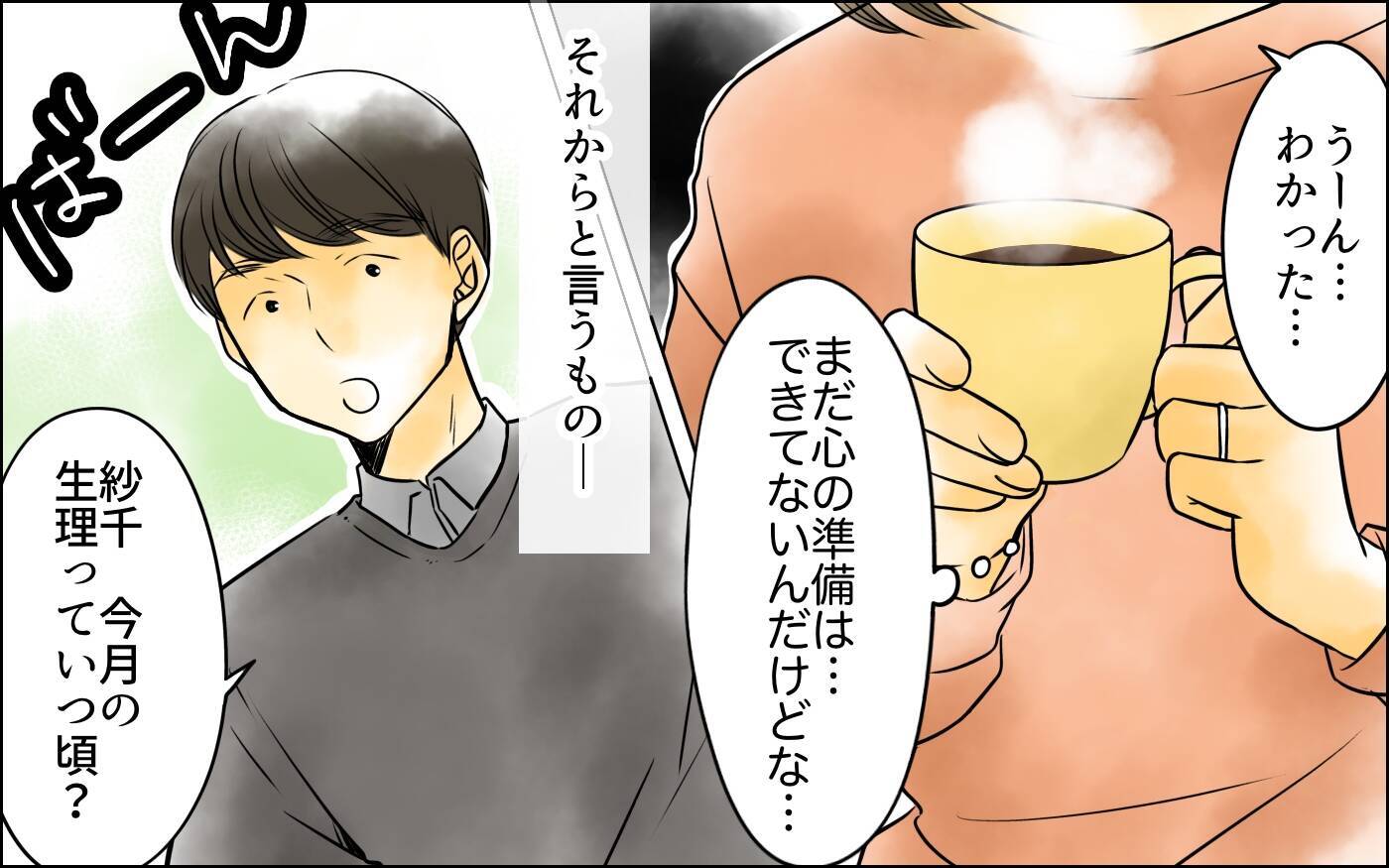 「今月はいつ来る？」妊活に必死な夫が生理周期まで管理して…