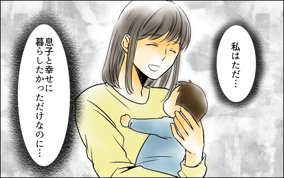 息子と幸せに暮らしたかっただけなのに…絶望した妻に実母が見抜いた違和感