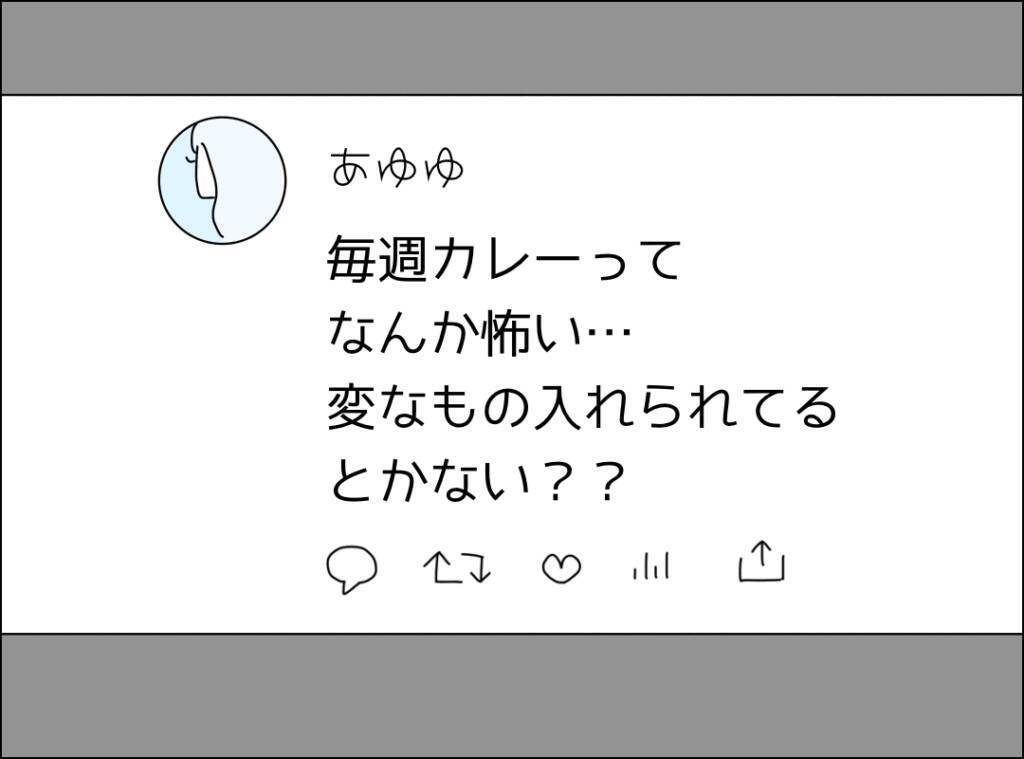 「変なもの入れられてない？」週末カレーにある疑惑が浮上!?