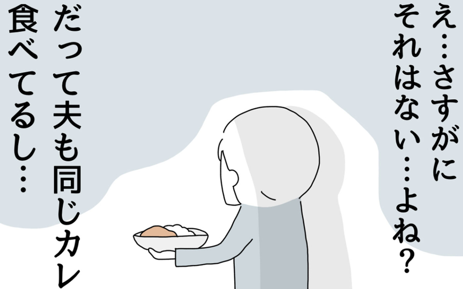 「変なもの入れられてない？」週末カレーにある疑惑が浮上!?