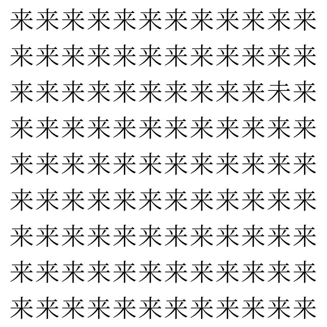 【漢字探し】ずらっと並んだ「来」の中にまぎれた別の漢字一文字は？