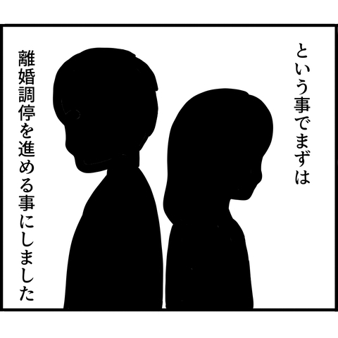 【漫画】婚姻関係を終わらせるために離婚調停へ【ストーカーと結婚してました Vol.54】の画像