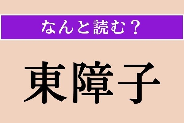 【難読漢字】「東障子」正しい読み方は？ 見たことのある人は多いかも？