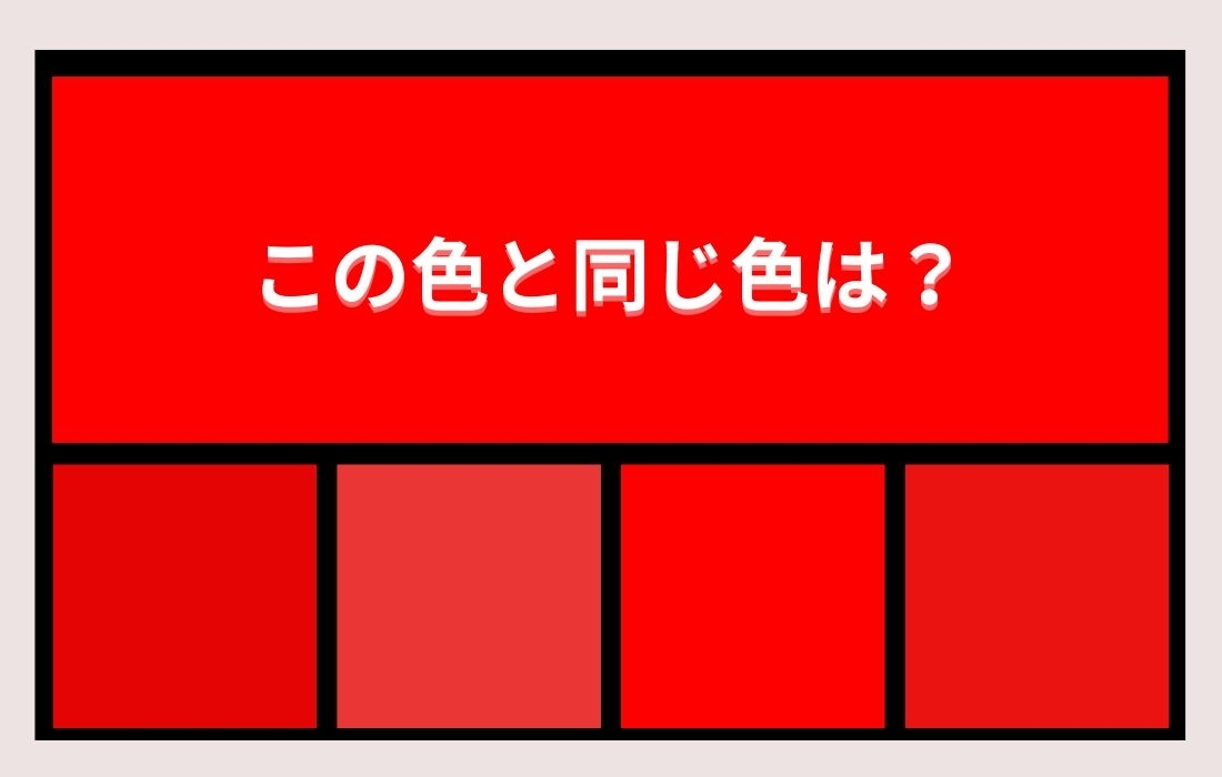 【色彩テスト】あなたの色彩感覚レベルは？＜Vol.1＞