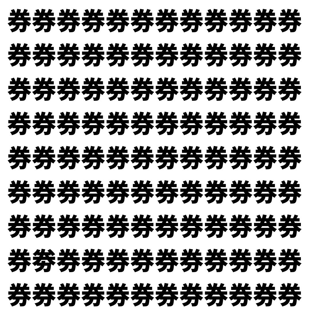 【漢字探し】ずらっと並んだ「券」の中にまぎれた別の漢字一文字は？