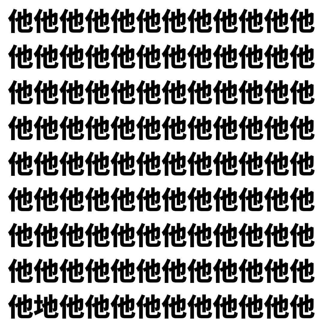 【漢字探し】ずらっと並んだ「他」の中にまぎれた別の漢字一文字は？