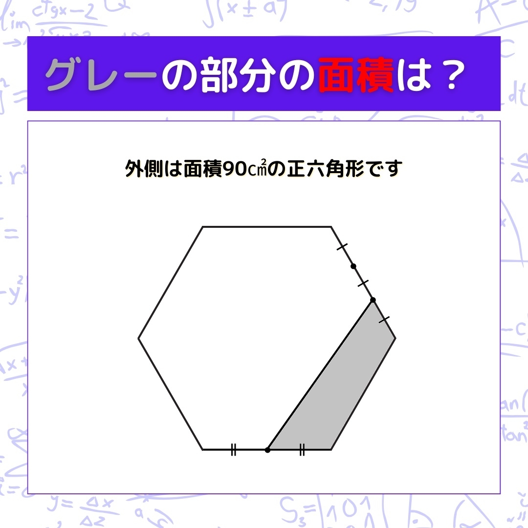 【図形問題】グレーの部分の面積を求めよ！＜Vol.220＞