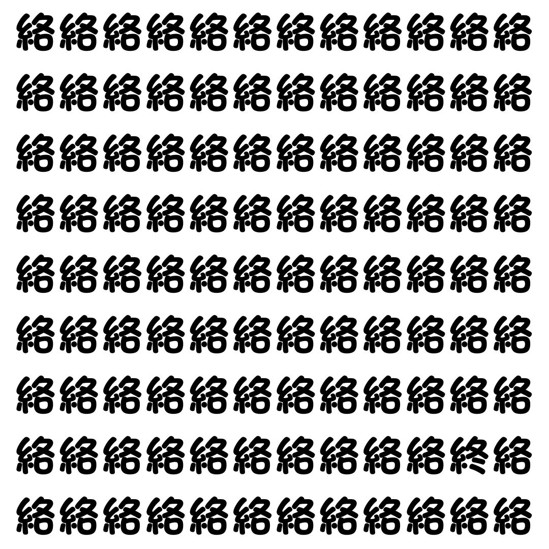 【漢字探し】ずらっと並んだ「絡」の中にまぎれた別の漢字一文字は？