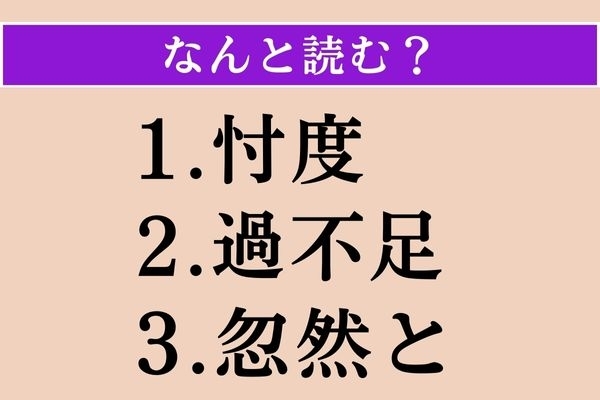 【難読漢字】「忖度」「過不足」「忽然と」読める？