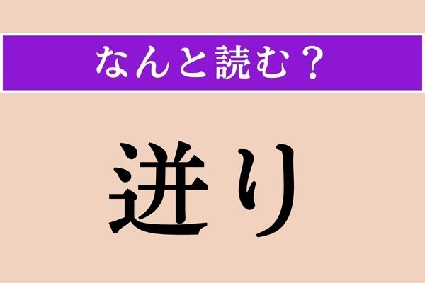 【難読漢字】「迸り」正しい読み方は？「迸る」だと「ほとばしる」と読みますが…