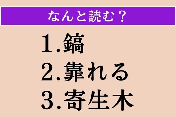 【難読漢字】「鎬」「靠れる」「寄生木」読める？