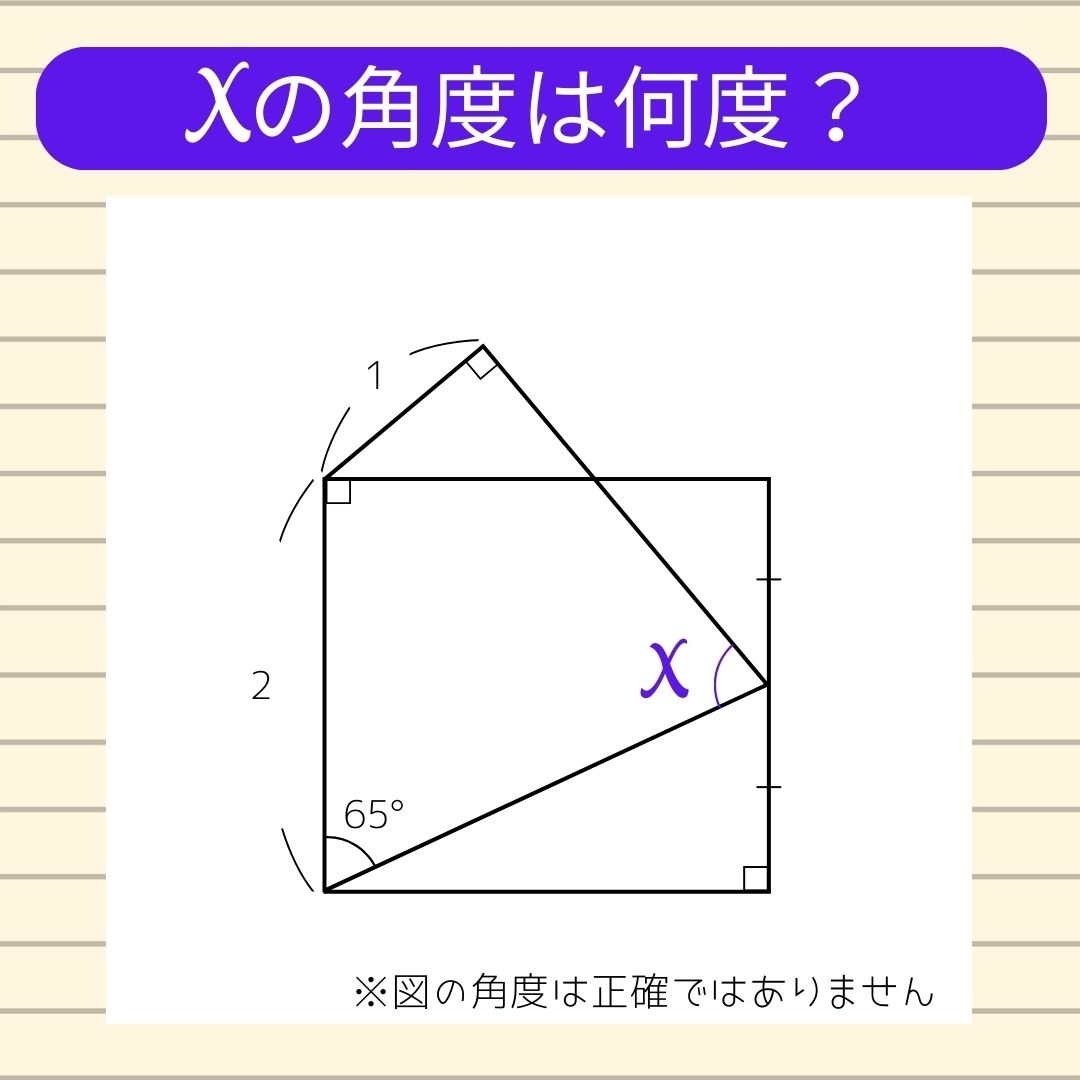 【角度当てクイズ Vol.747】xの角度は何度？