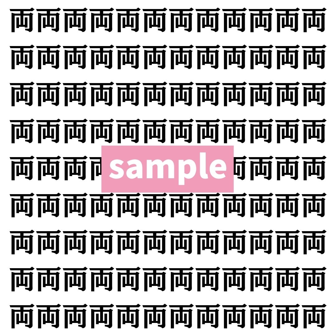 【漢字探し】ずらっと並んだ「両」の中にまぎれた別の漢字一文字は？