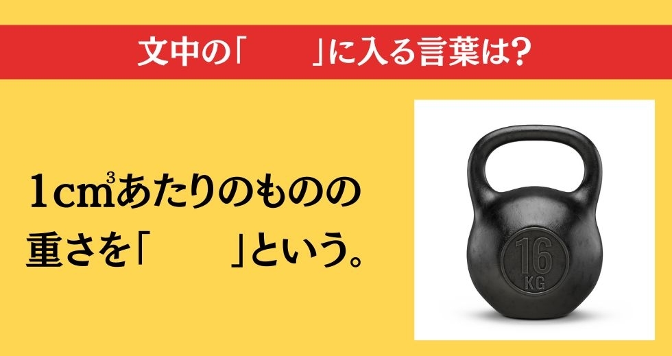大人ならわかる？ 小学校の「理科」問題＜Vol.96＞