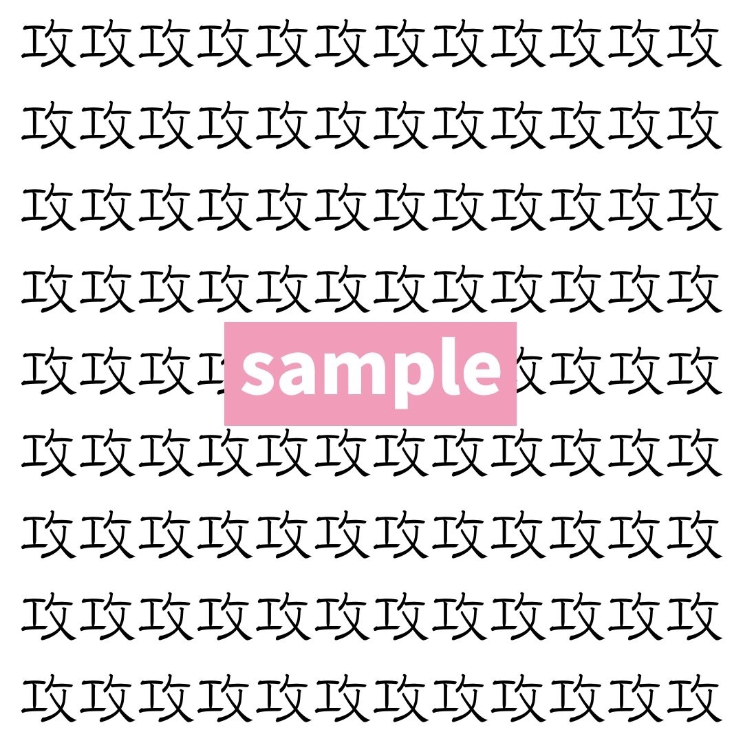 【漢字探し】ずらっと並んだ「攻」の中にまぎれた別の漢字一文字は？