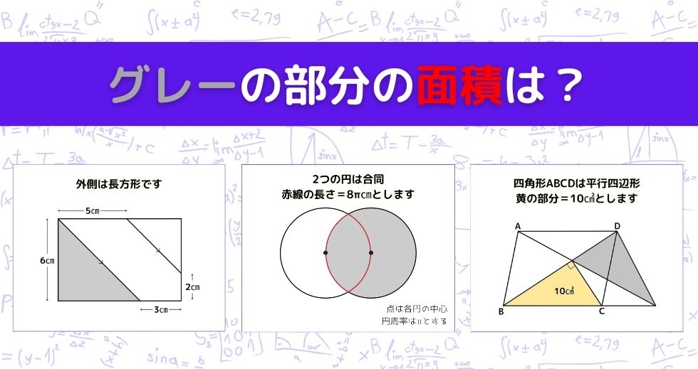 【図形問題 Vol.917】グレーの部分の面積を求めよ！＜全3問＞