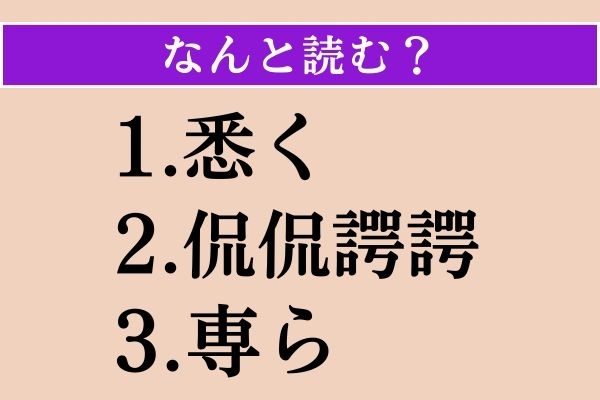 【難読漢字】「悉く」「侃侃諤諤」「専ら」読める？