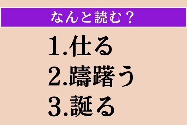 【難読漢字】「仕る」「躊躇う」「誕る」読める？