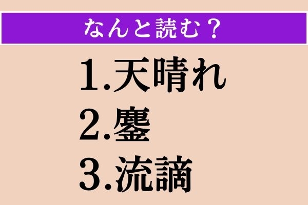 【難読漢字】「天晴れ」「鏖」「流謫」読める？