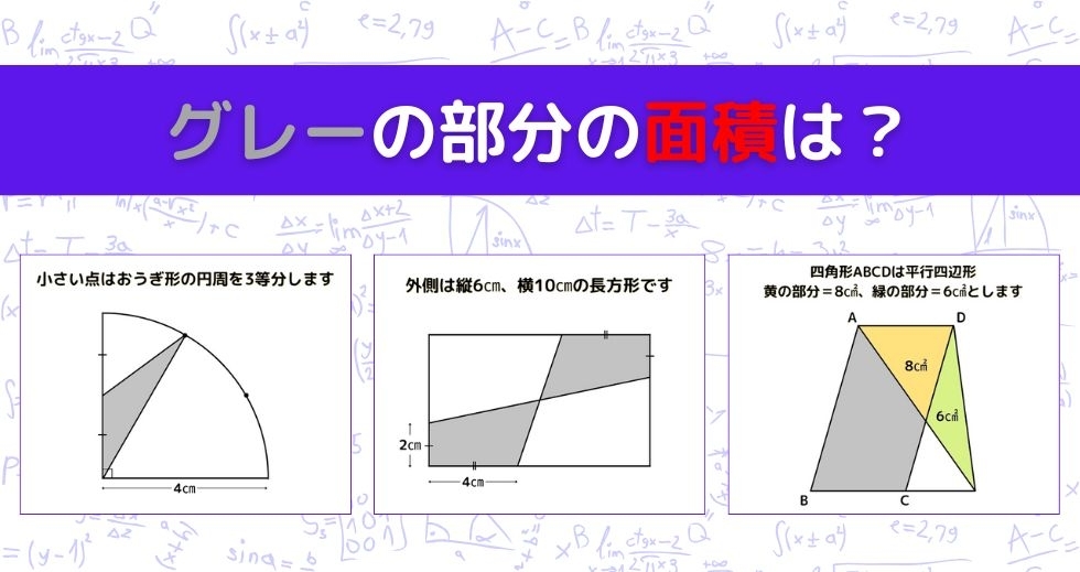 【図形問題 Vol.1171】グレーの部分の面積を求めよ！＜全3問＞
