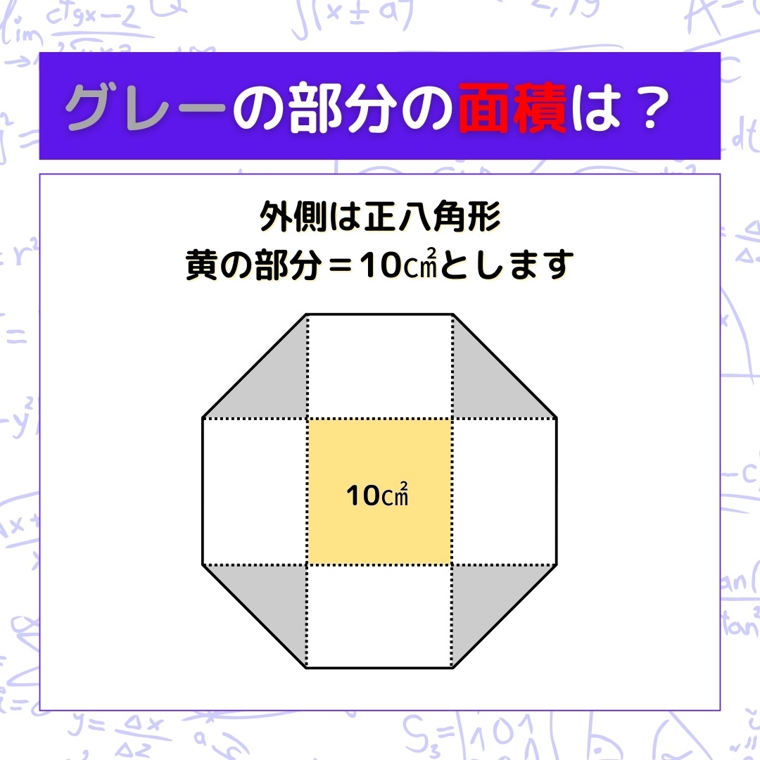 【図形問題】グレーの部分の面積を求めよ！＜Vol.1192＞
