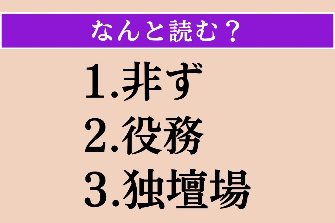 【難読漢字】「非ず」「役務」「独壇場」読める？