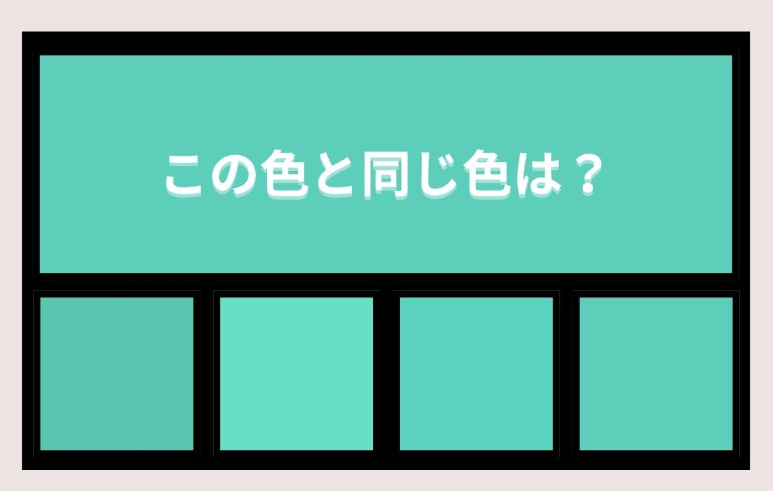 【色彩テスト】あなたの色彩感覚レベルは？＜Vol.1172＞