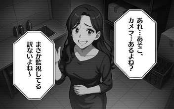 【漫画】全部見られていたことに初めて気付いた愛人、怯え始める【監視カメラで見てます Vol.6】