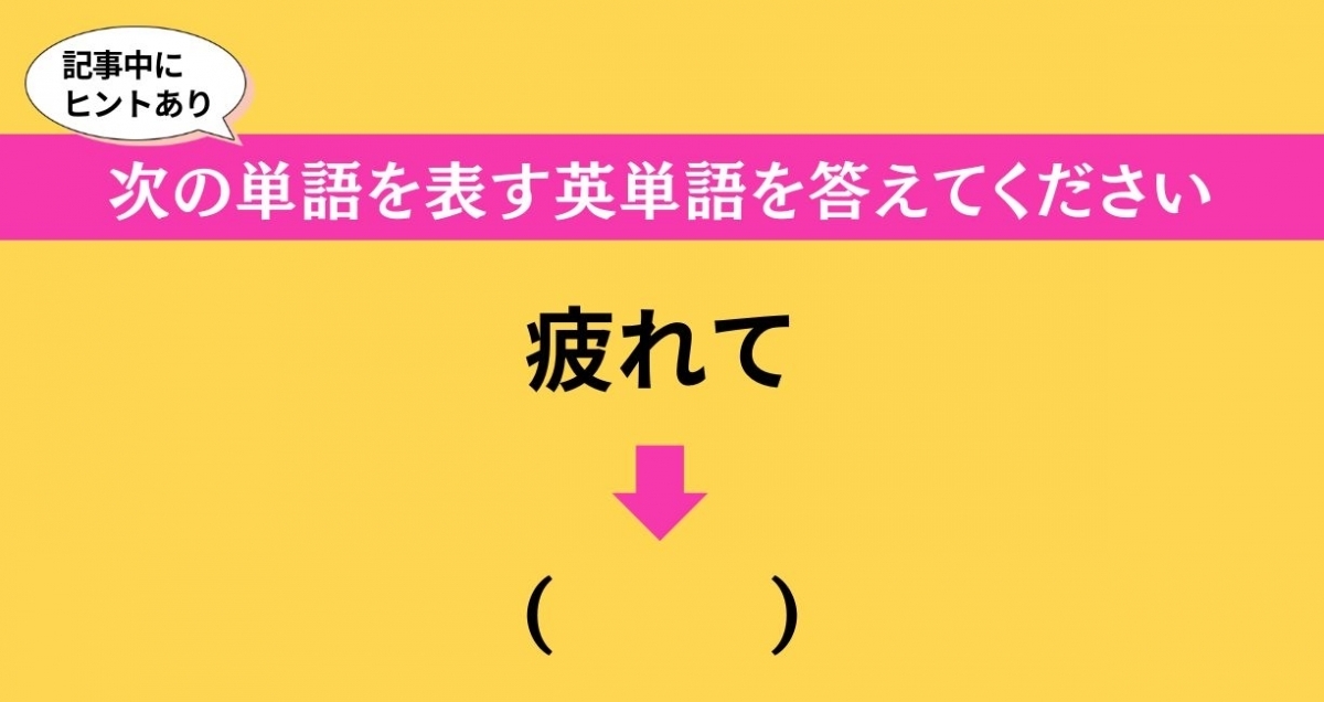 大人ならわかる？ 中学校の「英語」問題＜Vol.648＞