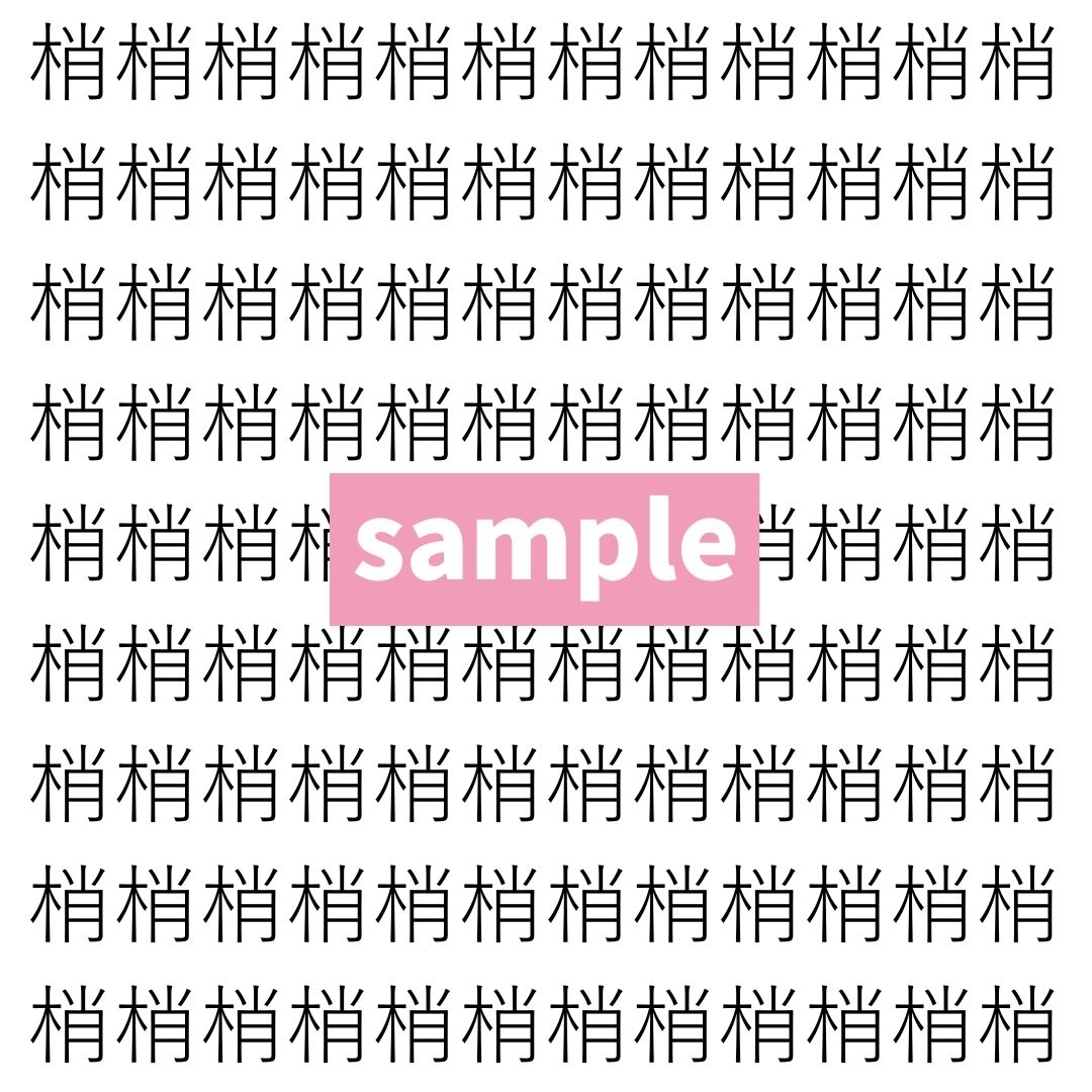 【漢字探し】ずらっと並んだ「梢」の中にまぎれた別の漢字一文字は？