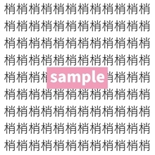 【漢字探し】ずらっと並んだ「梢」の中にまぎれた別の漢字一文字は？