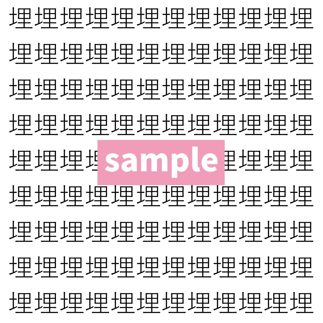 【漢字探し】ずらっと並んだ「埋」の中にまぎれた別の漢字一文字は？