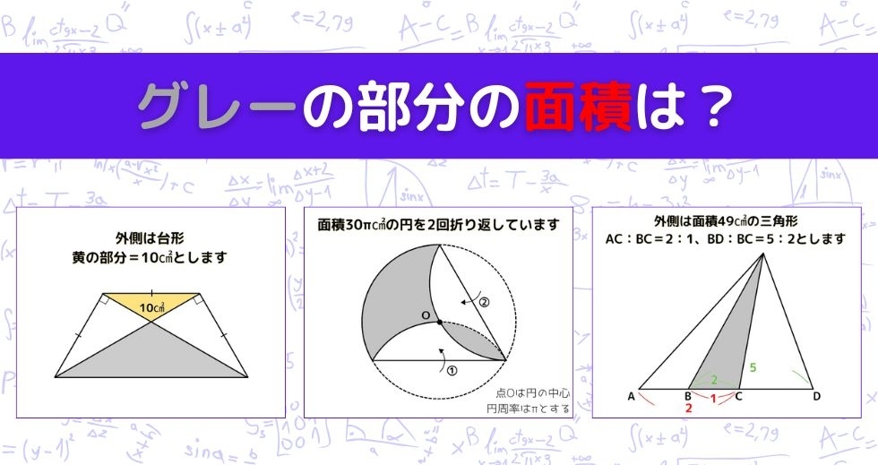 【図形問題 Vol.1473】グレーの部分の面積を求めよ！＜全3問＞