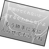 「【漫画】「もう勝手に入らせてもらう」ストーカー、押し入り宣言【突然、夫が消えた Vol.12】」の画像1