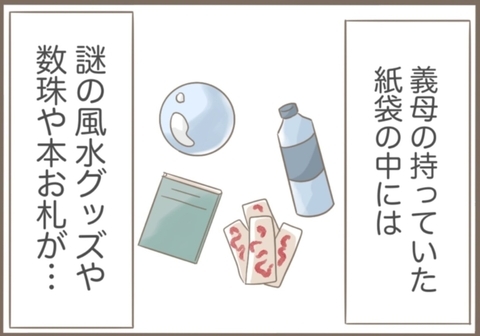 【漫画】義母の所持品は謎の風水グッズに生卵…何しようとしてた？【前科持ちの義母と同居 Vol.34】の画像