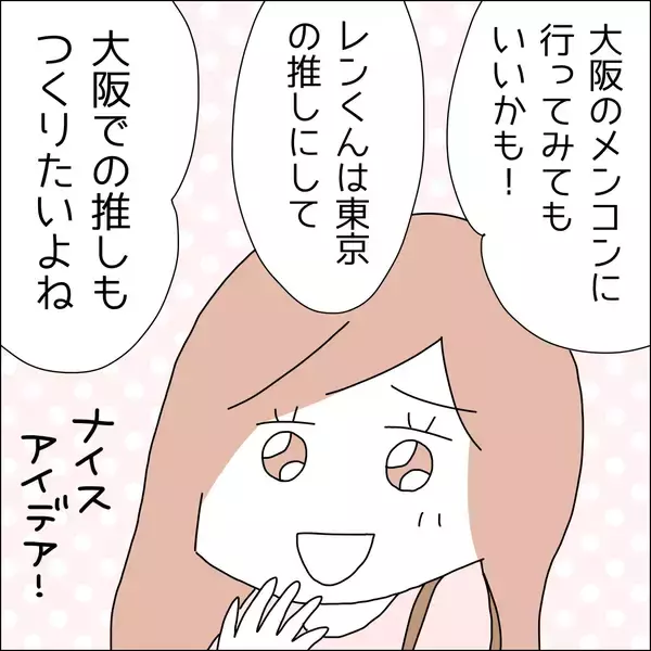 「【漫画】彼に依存せず、大阪でも推しを作ろう！【借金を隠したまま結婚したらダメですか？ Vol.75】」の画像
