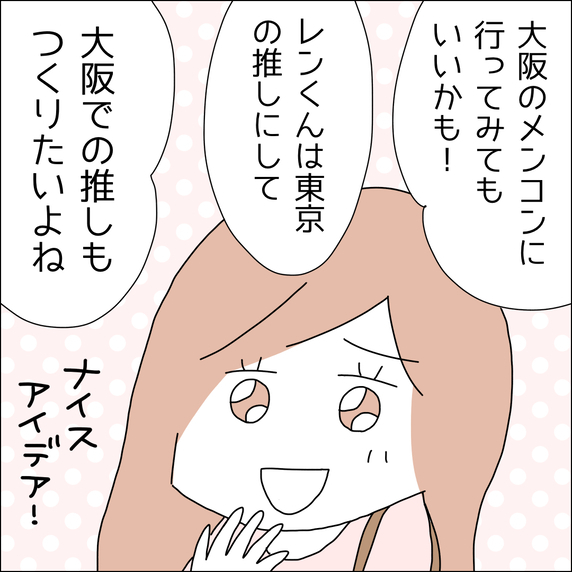 【漫画】彼に依存せず、大阪でも推しを作ろう！【借金を隠したまま結婚したらダメですか？ Vol.75】
