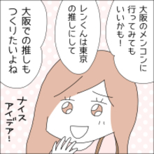 【漫画】彼に依存せず、大阪でも推しを作ろう！【借金を隠したまま結婚したらダメですか？ Vol.75】