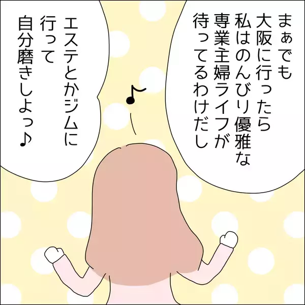 「【漫画】彼に依存せず、大阪でも推しを作ろう！【借金を隠したまま結婚したらダメですか？ Vol.75】」の画像