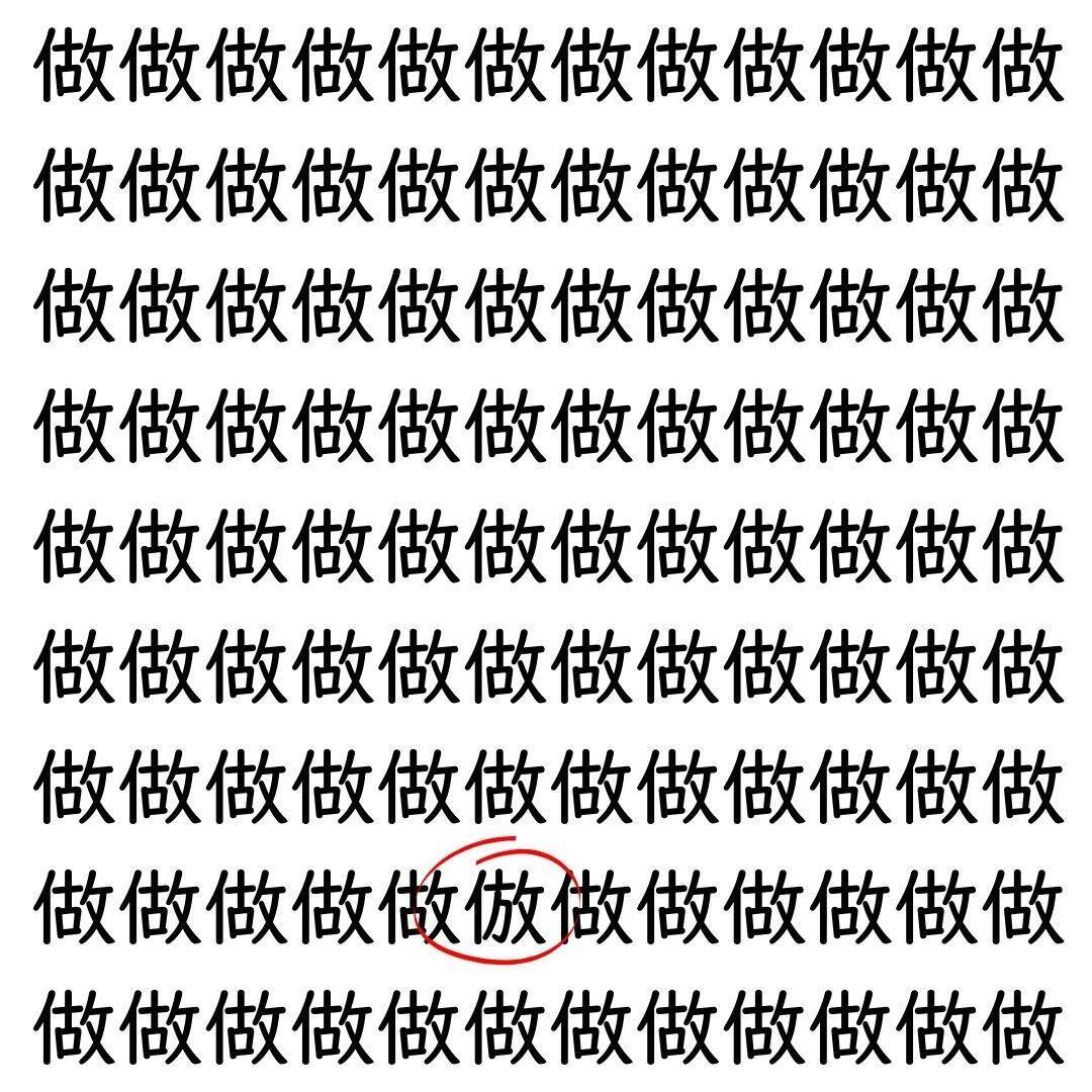 【漢字探し】ずらっと並んだ「做」の中にまぎれた別の漢字一文字は？