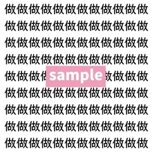 【漢字探し】ずらっと並んだ「做」の中にまぎれた別の漢字一文字は？