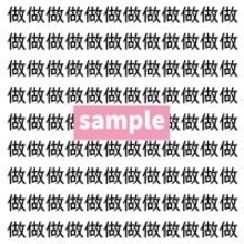 【漢字探し】ずらっと並んだ「做」の中にまぎれた別の漢字一文字は？